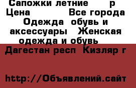 Сапожки летние 36,37р › Цена ­ 4 000 - Все города Одежда, обувь и аксессуары » Женская одежда и обувь   . Дагестан респ.,Кизляр г.